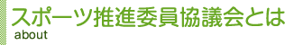 スポーツ推進委員協議会とは