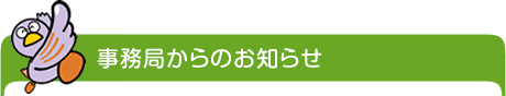 事務局からのお知らせ