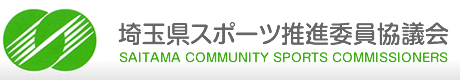 埼玉県スポーツ推進委員協議会