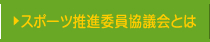 スポーツ推進委員協議会とは