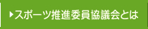 スポーツ推進委員協議会とは