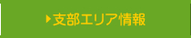 支部エリア情報