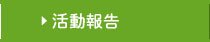 活動報告