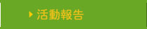 専門委員会の活動
